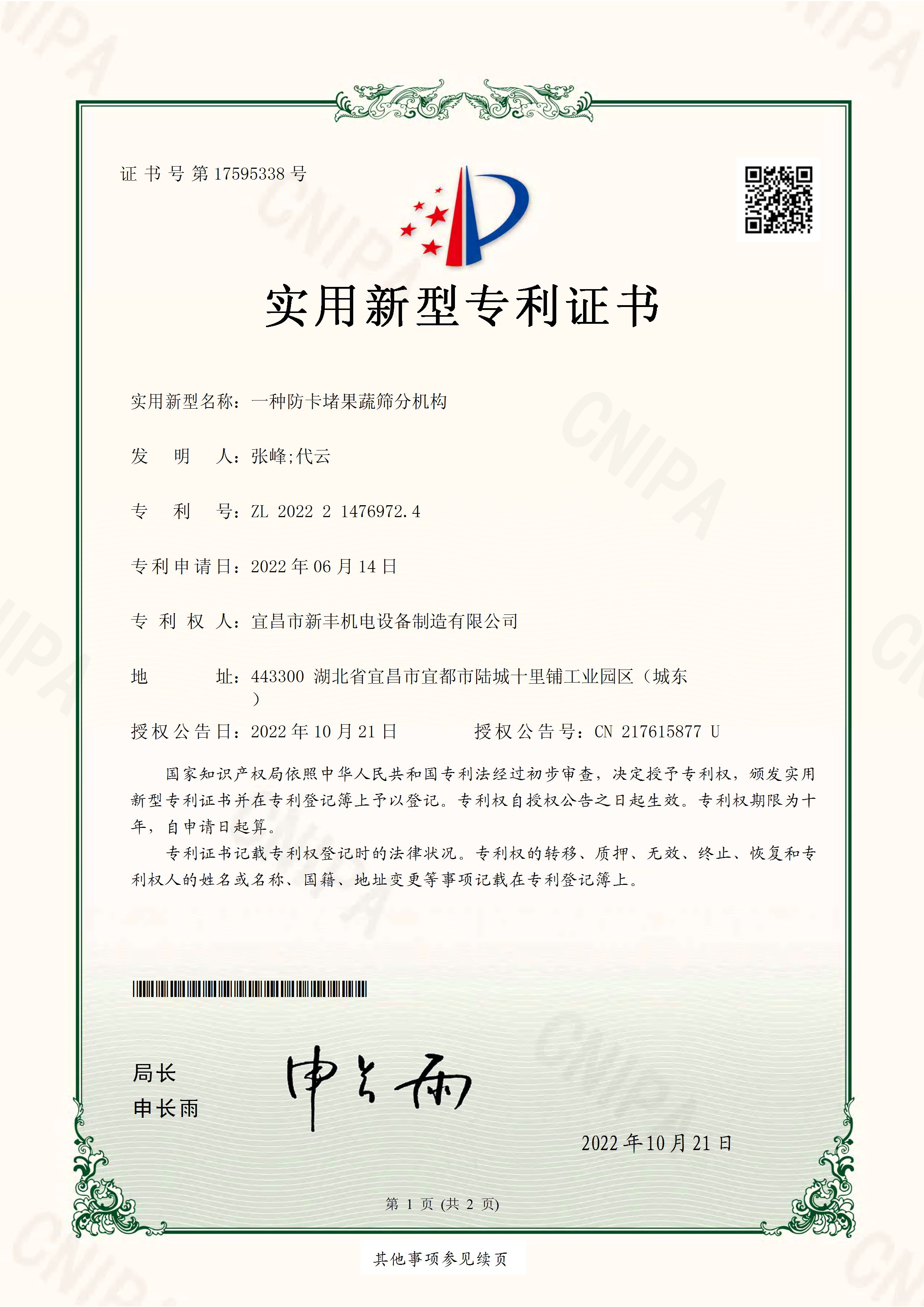 實(shí)用新型專利證書《一種防卡堵果蔬篩選機(jī)構(gòu)》.jpg