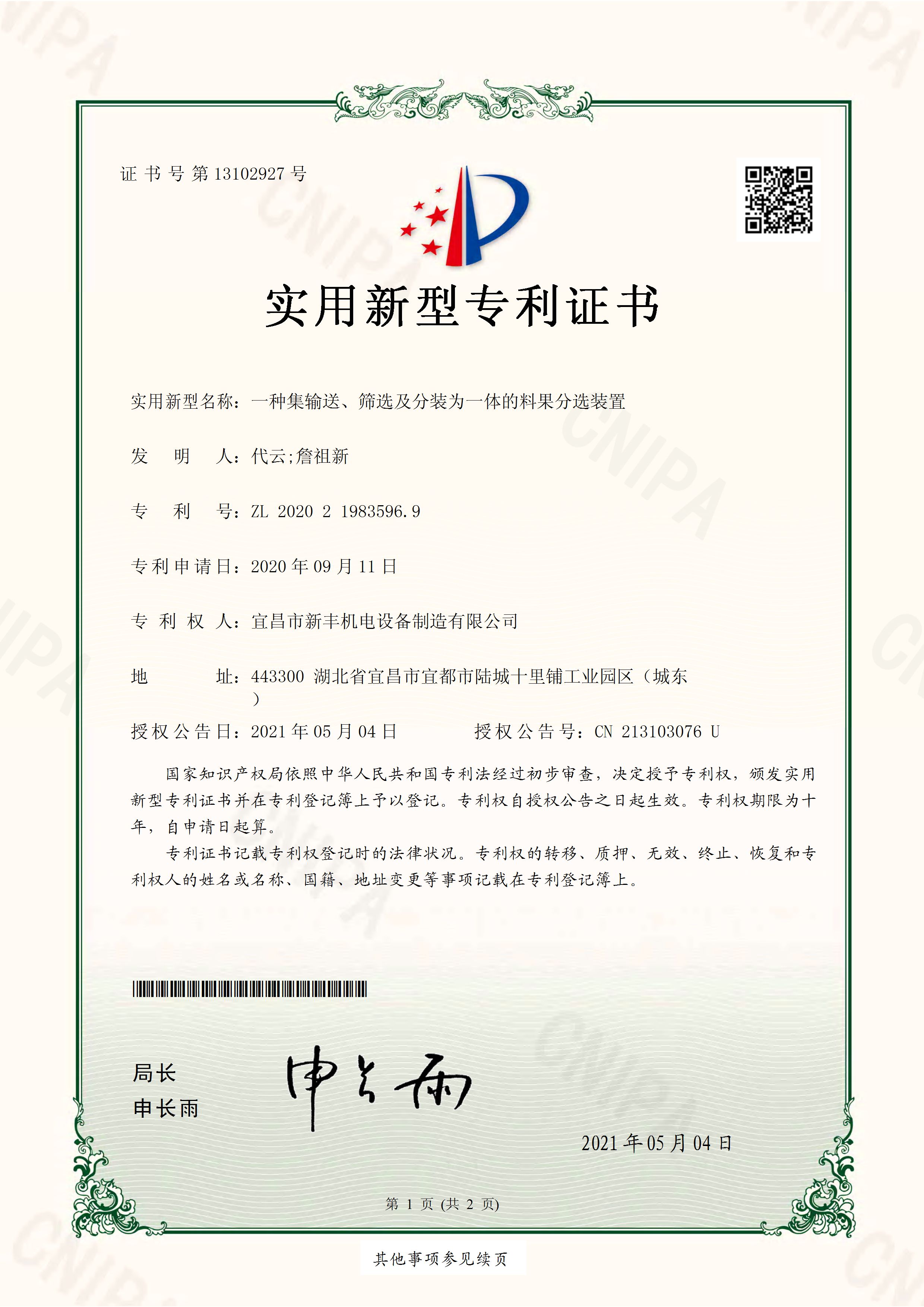 實(shí)用新型專(zhuān)利證書(shū)《一種集輸送、篩選及分裝為一體的料果分選裝置》.jpg